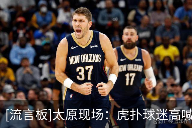 [流言板]太原现场：虎扑球迷高喊“Go Spurs Go”欢迎KJ!